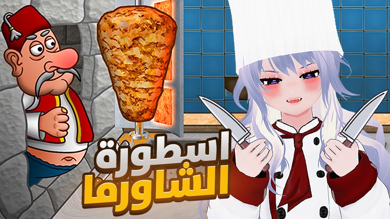 اسطورة الشاورما : فتحت مطعم جديد 😻🔥