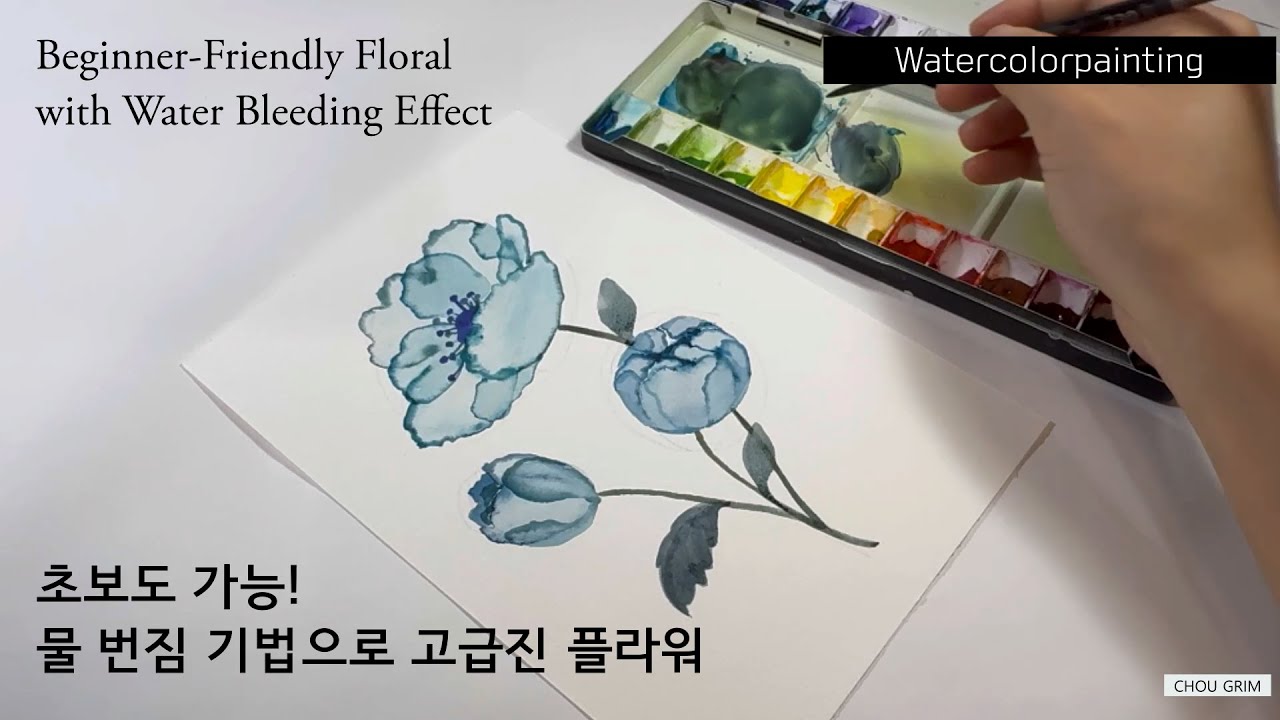 Watercolor Flower for Beginners with Water Bleeding Effect 이렇게 쉬운 줄 몰랐죠? 물 번짐 기법으로 그리는 수채화 꽃