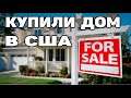 КУПИЛИ ДОМ США  | ДОМА В США ОБЗОР И ЦЕНЫ