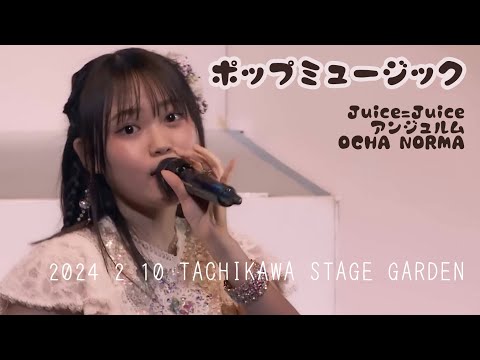 「ポップミュージック」／Juice=Juice・アンジュルム・OCHA NORMA（2024 2 10 TACHIKAWA STAGE GARDEN）