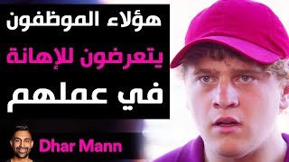 Dhar Mann | عمّال يتعرضون للإهانة في عملهم