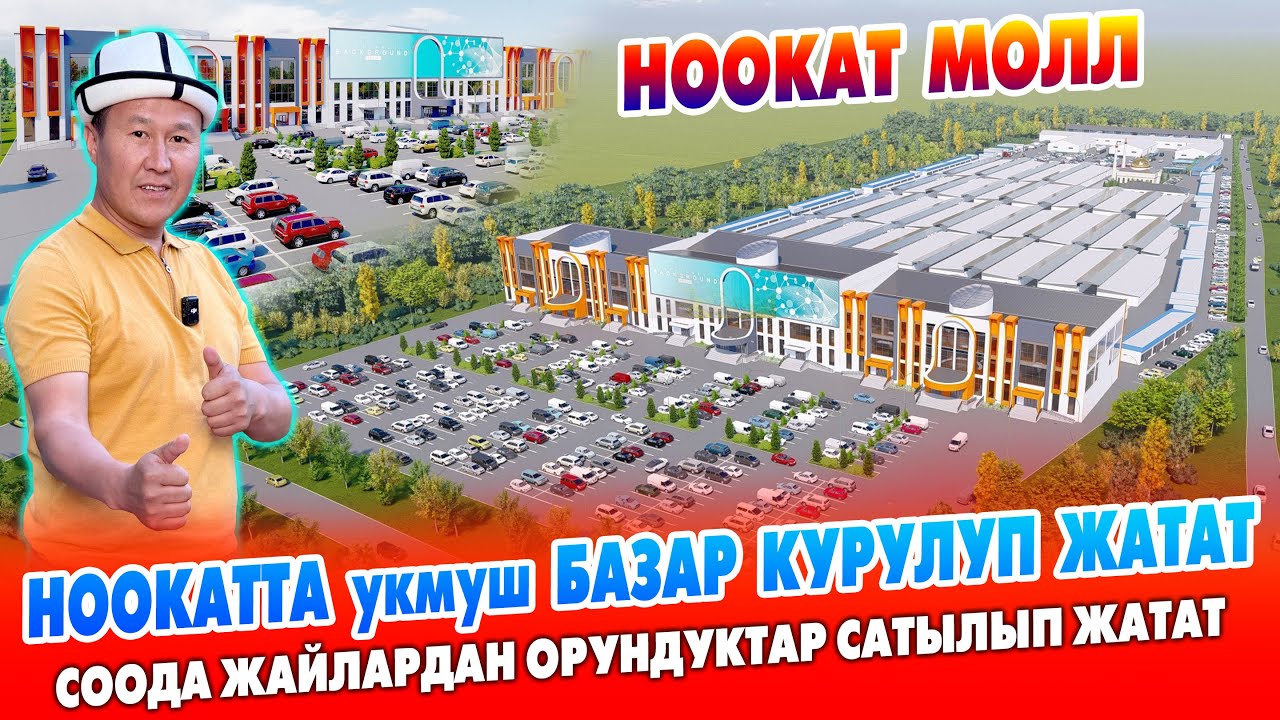 НООКАТТА пай-пай БАЗАР курулуп жатат ~ НООКАТ МОЛЛ соода-логистикалык борборунан орун сатып алыңыз