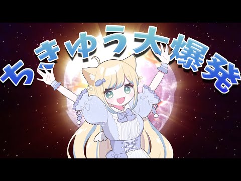 【歌ってみた】ちきゅう大爆発/P丸様。 ｜ Covered by 戌妃ぽて