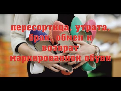 Видео: Пересортица, утрата, брак, обмен и возврат маркированной обуви