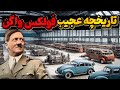آرزوی هیتلر و تاریخچه عجیب و جالب فولکس واگن 