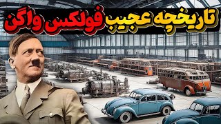 آرزوی هیتلر و تاریخچه عجیب و جالب فولکس واگن