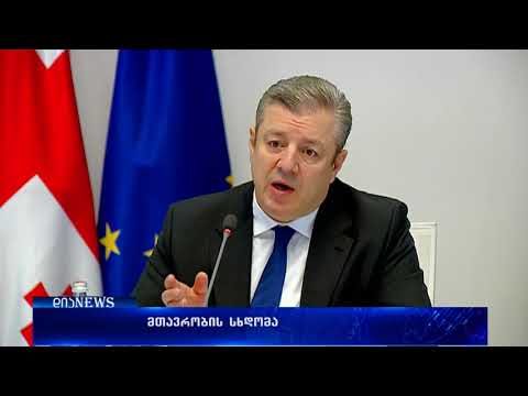 გიორგი კვირიკაშვილი_2017 წელს მთავარი მიღწევა ევროკავშირის ქვეყნებთან უვიზო მიმოსვლა იყო