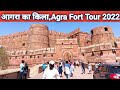 Agra Fort | Red Fort Agra | Agra Ka Kila | Agra Ka Lal Kila | Agra Red Fort Tour 2022🔥🔥🔥