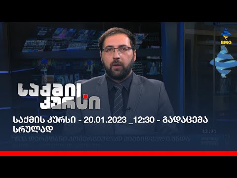 საქმის კურსი - 20.01.2023 _12:30 - გადაცემა სრულად