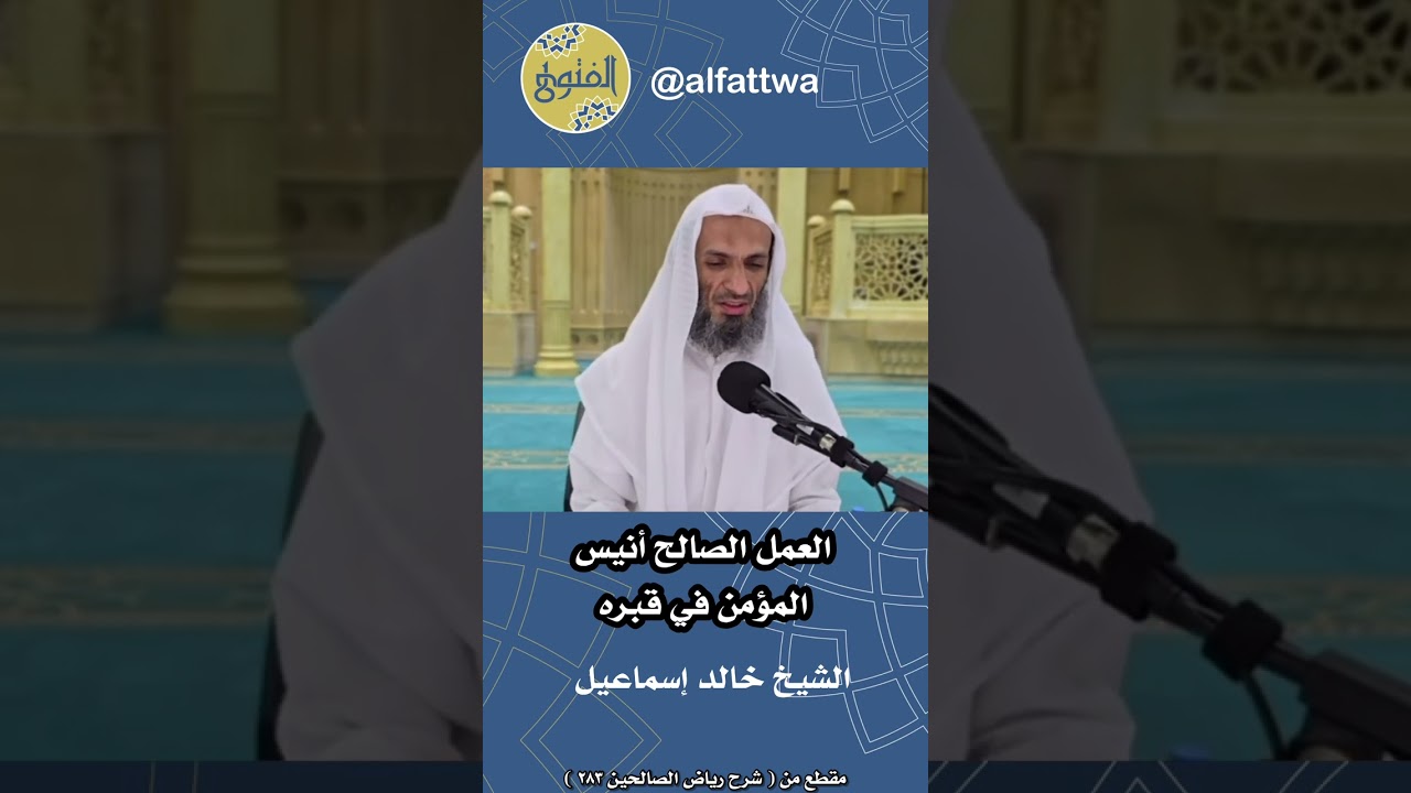 العمل الصالح أنيس المؤمن في قبره | الشيخ خالد إسماعيل