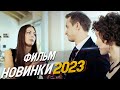 ФИЛЬМ ОКОЛДОВАЛ ВЕСЬ МИР! ИСКЛЮЧЕНИЕ ИЗ ПРАВИЛ Мелодрамы 2024, фильмы новинки