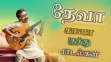 தேவா கானா பாடல்கள் Deva Gana Hits BASS BOOSTED SONGS