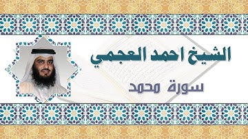 الشيخ احمد بن علي العجمي سورة محمد