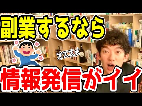 副業するなら情報発信が良い理由をDaiGoが解説【メンタリストDaiGo/切り抜き】