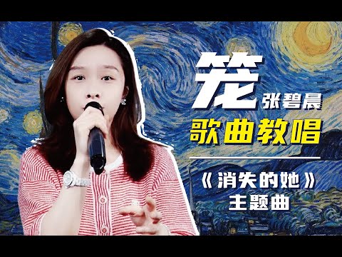 電影「消失的她」片尾曲《籠》歌曲詳細教學