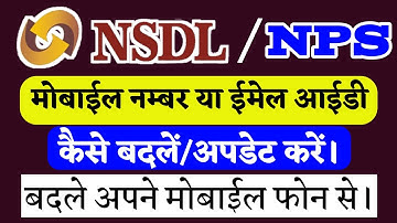 How to change mobile number or email id in Nps.Nps account me mobile no/email id kaise change kare.