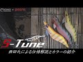 CRONO×Point「S−Tune」プロスタッフ西田氏による解説映像！