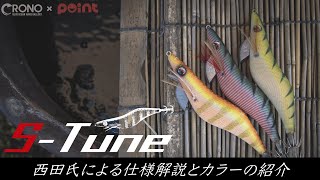 CRONO×Point「S−Tune」プロスタッフ西田氏による解説映像！