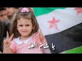 سوريا عيد التحرير كلمات نسيبة الأيوبي مونتاج وعد السبيناتي