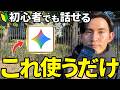 【神機能】英語がペラペラ！Google Geminiを使った英会話独学勉強法