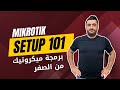 برمجة راوتر ميكروتيك من الصفر واختيار الجهاز المناسب