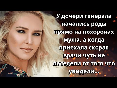 📕 Истории из жизни 🤴 Генерал чуть в обморок не упал, узнав от кого ждет ребенка его дочь... 📕