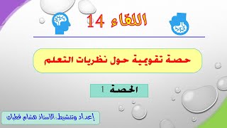 اللقاء. 14: وضعيات تقويمية حول نظريات التعلم. ج 1