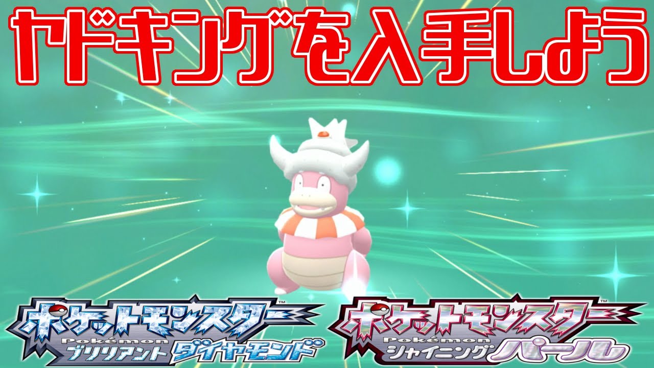 ポケモンダイパリメイク ヤドキングを入手しよう ポケットモンスター ブリリアントダイヤモンド シャイニングパール Pocket Monsters Youtube ポケモンダイパリメイク ヤドキングを入手しよう ポケットモンスター ブリリアントダイヤモンド シャイニングパール Pocket Monsters Youtube