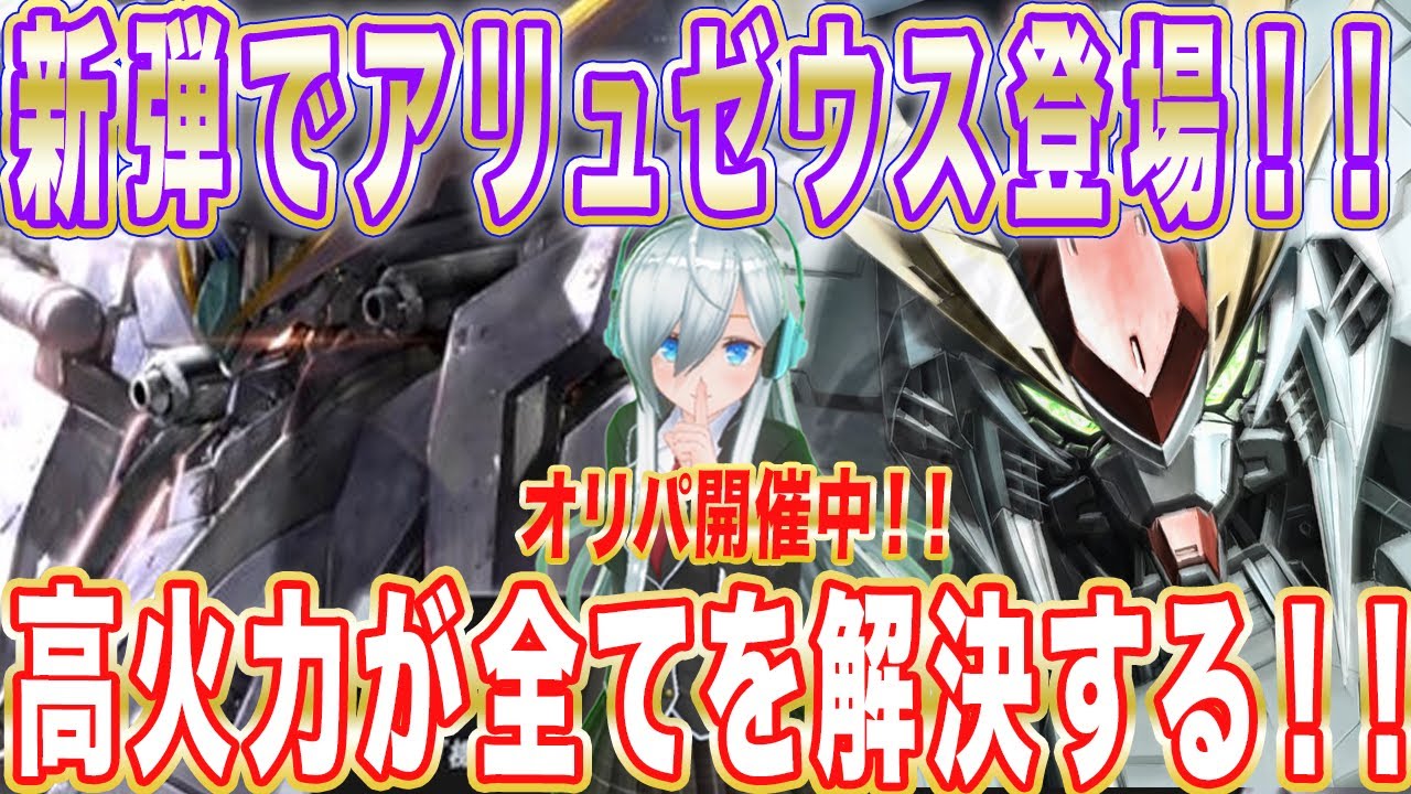 【アーセナルベース】新弾でアリュゼウス登場！！高火力が全てを解決する！！【対戦】