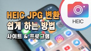 heic 파일 jpg 파일로 변환하는 방법! 사이트&프로그램 2가지
