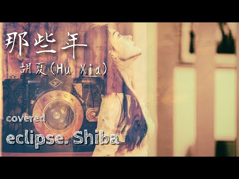 那些年 胡夏 (Hu Xia) covered : eclipse. Shiba