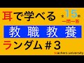 聞き流し（教職教養ランダム＃３）