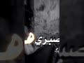 تصميم حزين ياروحي من المنصابه mp3