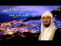 مختارات من صلاة التراويح للشيخ فارس عباد 