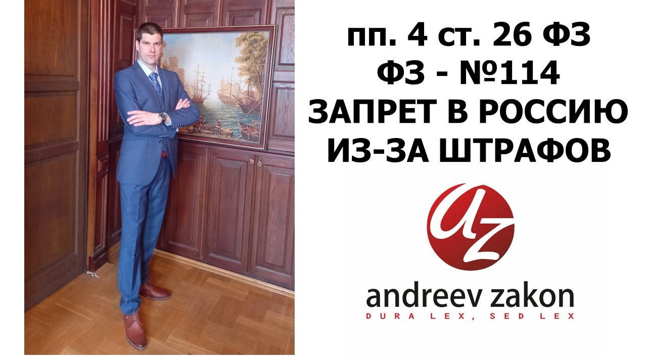 пп.  4 статья  26  ФЗ №114.  Запрет в Россию из за штрафов. Как снять запрет в Россию в 2022 году.