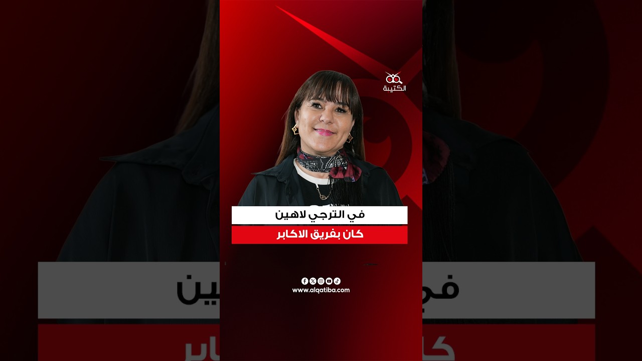 عائدة عراب:  17 عام نفس الشخص في مركز تكوين الشبان في الترجي الرياضي التونسي