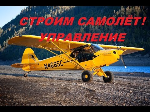 Самодельный самолёт .Управление. Piper Cub.