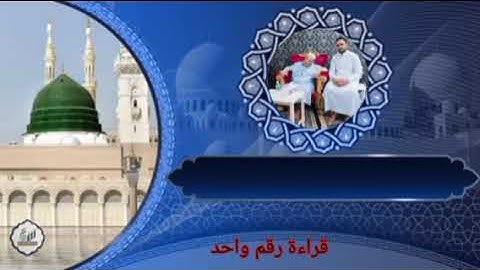 الشيخ وليد إبراهيم سورة الأنبياء قراءة رقم واحد