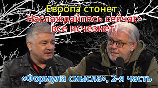 Придут ли к Катастрофе «Формула смысла», 2-я часть