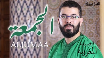 هشام الهراز مصحف الصيغة المغربية. سورة الجمعة