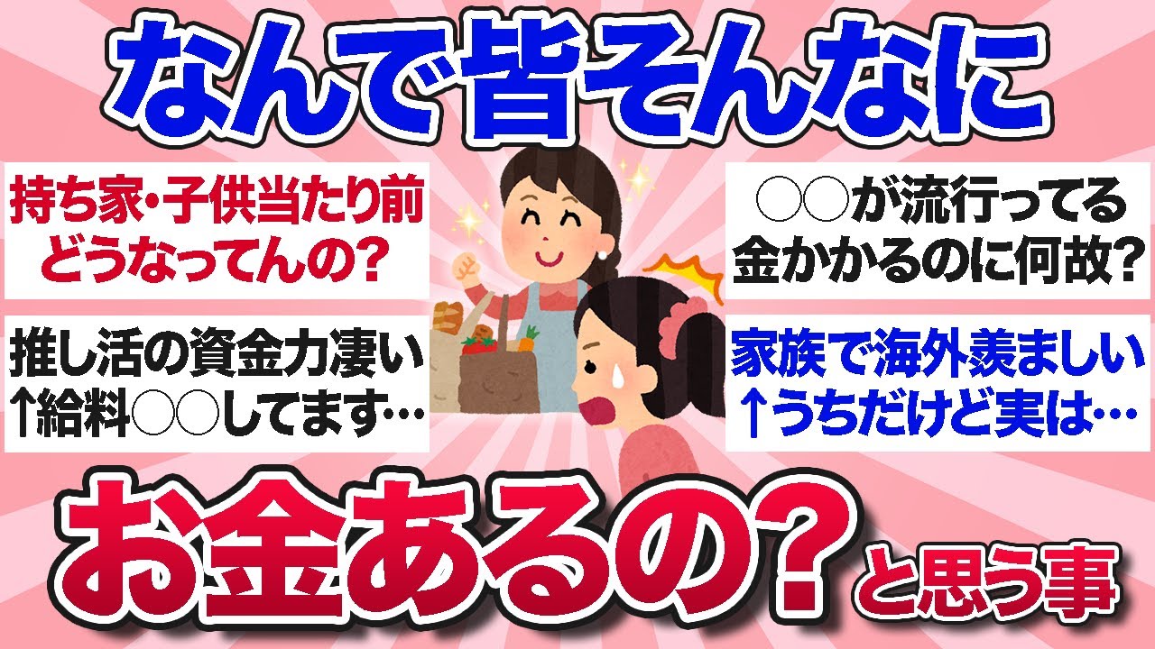 【有益スレ】物価高でも余裕そう…なんでみんなそんなにお金あるんだろうと思ったことを教えて！【ガルちゃんまとめ】
