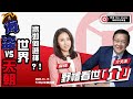 01.19.22&#39;【野禮 │ 野禮看世介】海盜VS天朝 世界將如何選擇？