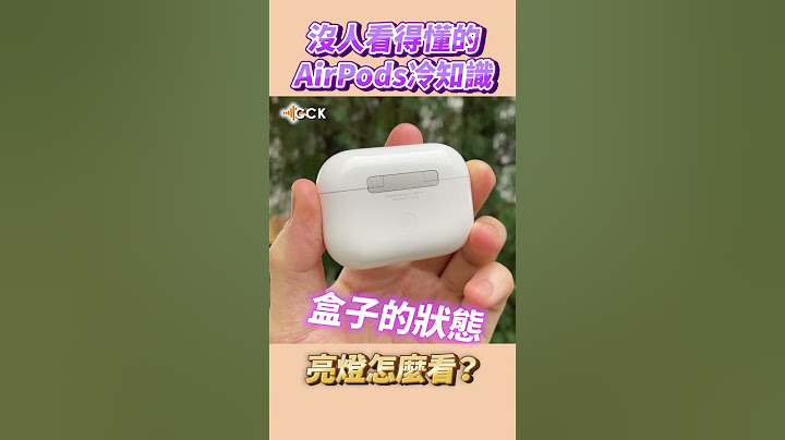 AirPods亮燈冷知識！ 🥶 #shortsfeed
