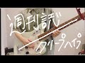 週刊誌/クリープハイプ(guitar cover・ギター弾いてみた)