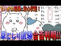 【ちいかわ】遂に草むしり試験の合格結果が判明する！ちいかわ３度目の正直なるか…！【最新話】