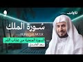 السورة المنيجة من عذاب القبر سورة الملك الشيخ سعد الغامدي  