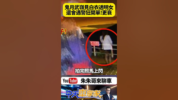 合歡山武嶺夜衝 合照驚見白衣透明女 鬼月還沒過心裡超毛｜社團揪200機車車友擠爆武嶺亭 警設攔檢站抓違規 ｜#抖音 #Shorts【#朱朱哥來聊車】 ‪@中天車享家CtiCar