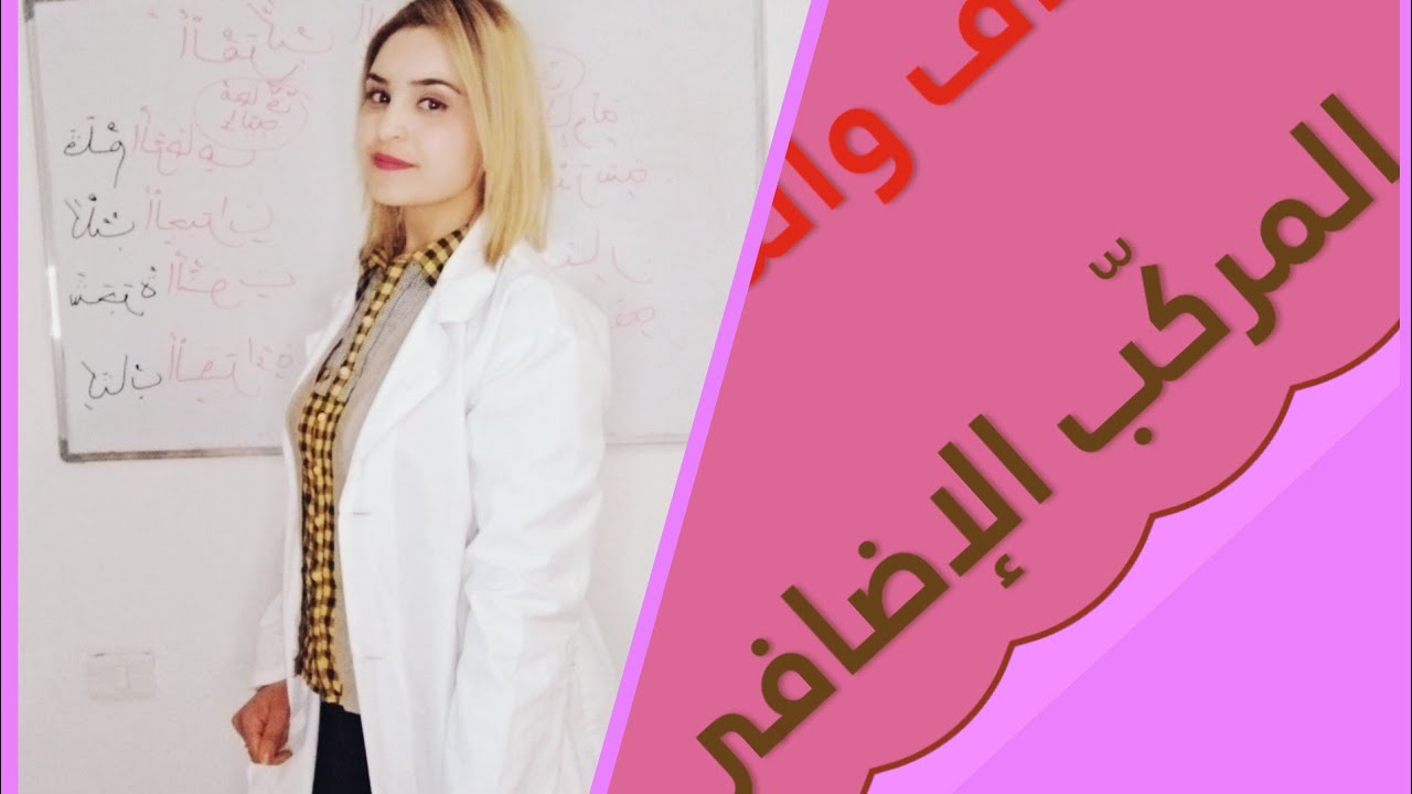 المركب الإضافي