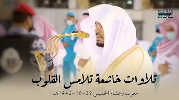 تلاوات خاشعة تلامس القلوب للشيخ ⁧ ياسر الدوسري⁩  | مغرب و عشاء 29 شوال 1442هـ