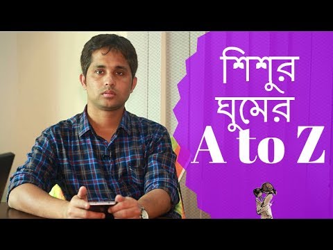 ভিডিও: ছোটদের কি ঘুমের প্রয়োজন আছে?